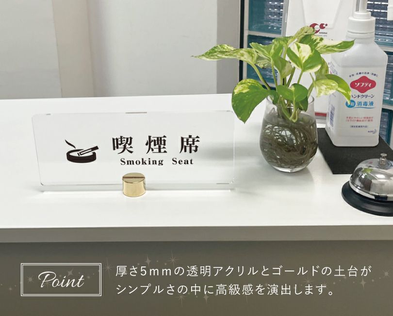 喫煙席サイン 透明アクリル