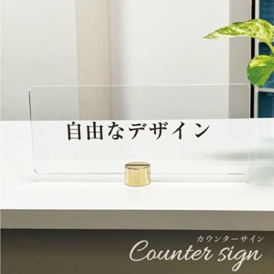 カウンターサイン |【本店】看板ならいいネットサイン