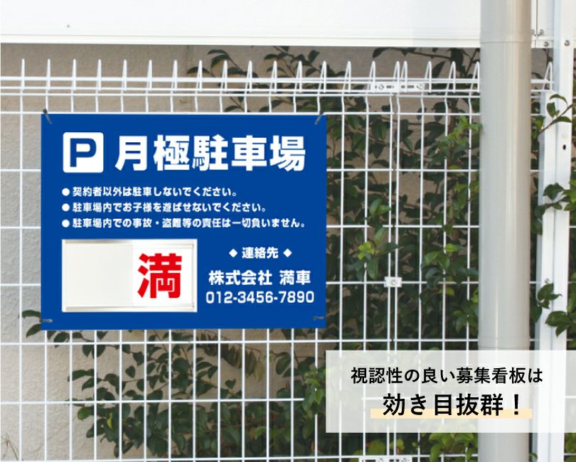 募集看板