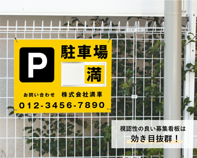 募集看板