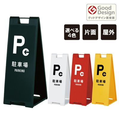 スタンドプレート大 片面 左矢印 駐車場 PARKING fi-sp-900-28k
