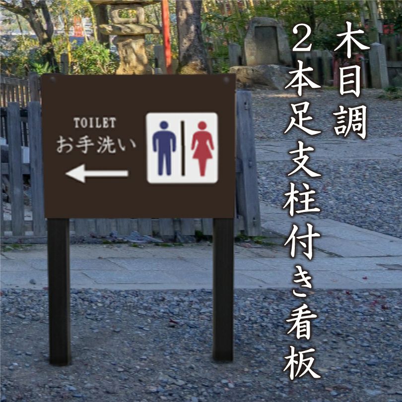 お手洗い看板 木目調