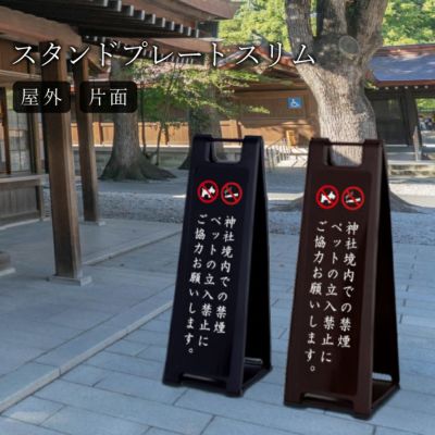 【片面】スタンドプレート スリム ペット立ち入り禁止 SP-200-sn03k