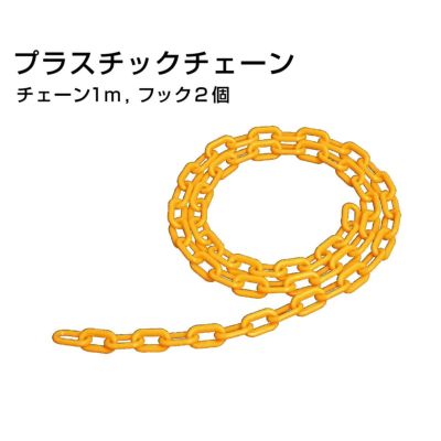 プラスチックチェーン 1m フック2個 gx-cs-y