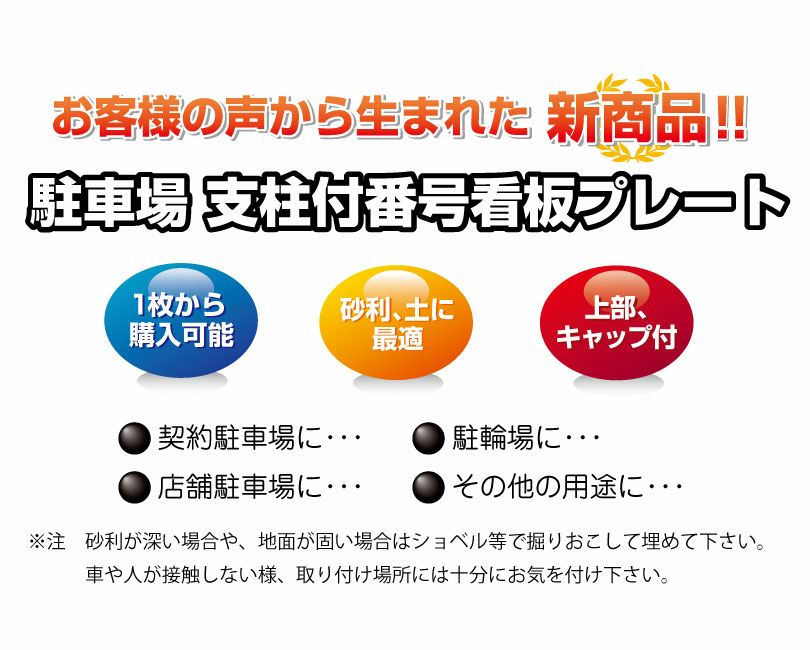 支柱付き駐車場番号
