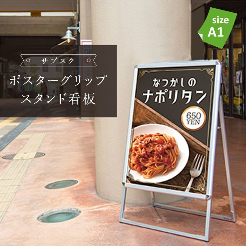 ポスターグリップスタンド看板 A1サイズ 片面 sbsc-pgsk-a1ks | 【本店】看板ならいいネットサイン