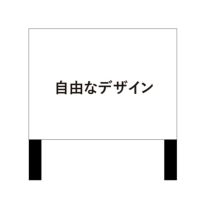 自由なデザイン