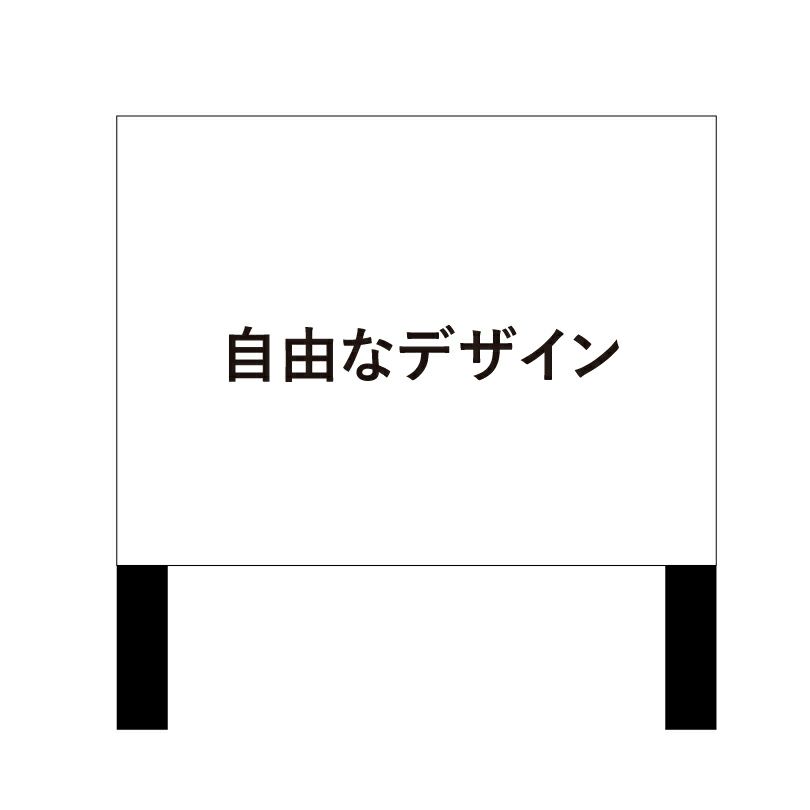 自由なデザイン