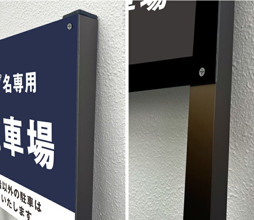 駐車場看板