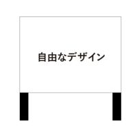 自由なデザイン