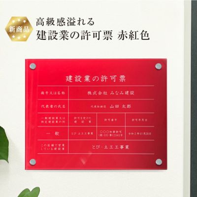 建設業の許可票 赤紅 壁付け ken-acryl-red