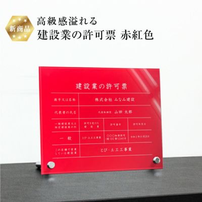 建設業の許可票 赤紅 自立 ken-acryl-red-jir