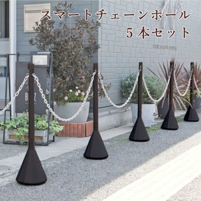 スマートチェーンポール 3本 sf-83-ws-3set | 【本店】看板ならいいネットサイン