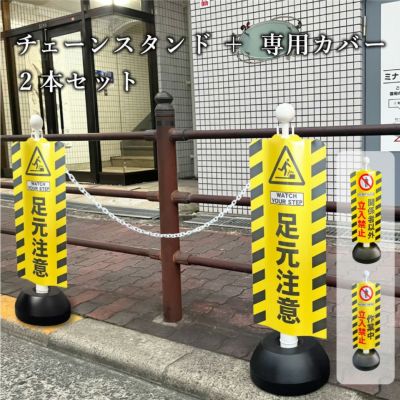 チェーンスタンド＋カバー 2本セット sf-11-cover02-2set