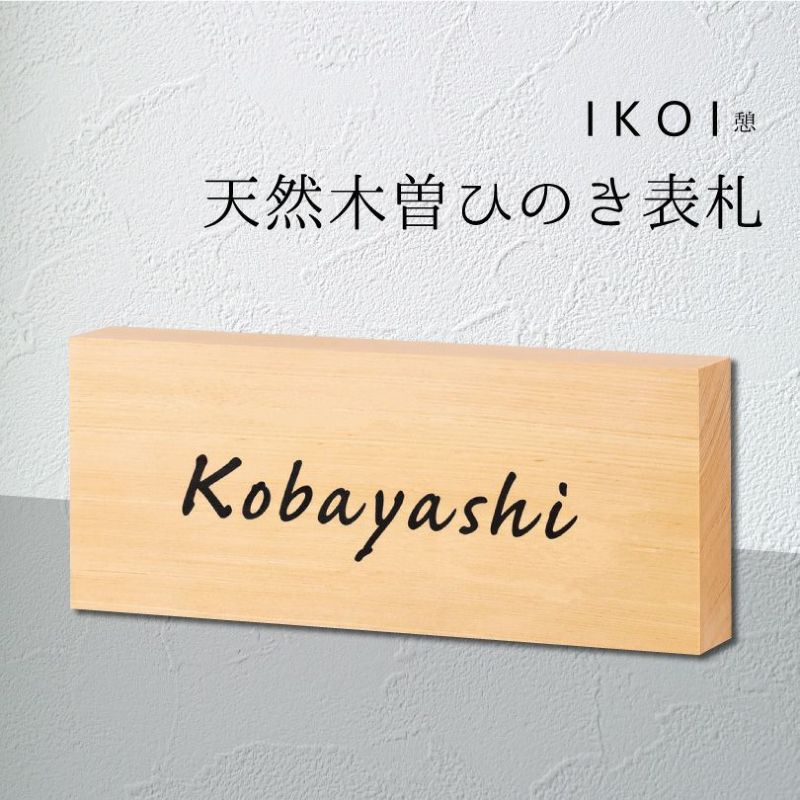 天然木曽桧表札 ひのき表札