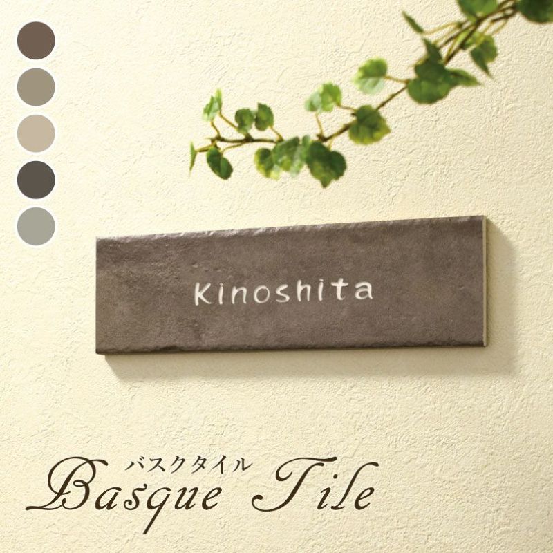 バスクタイル 表札