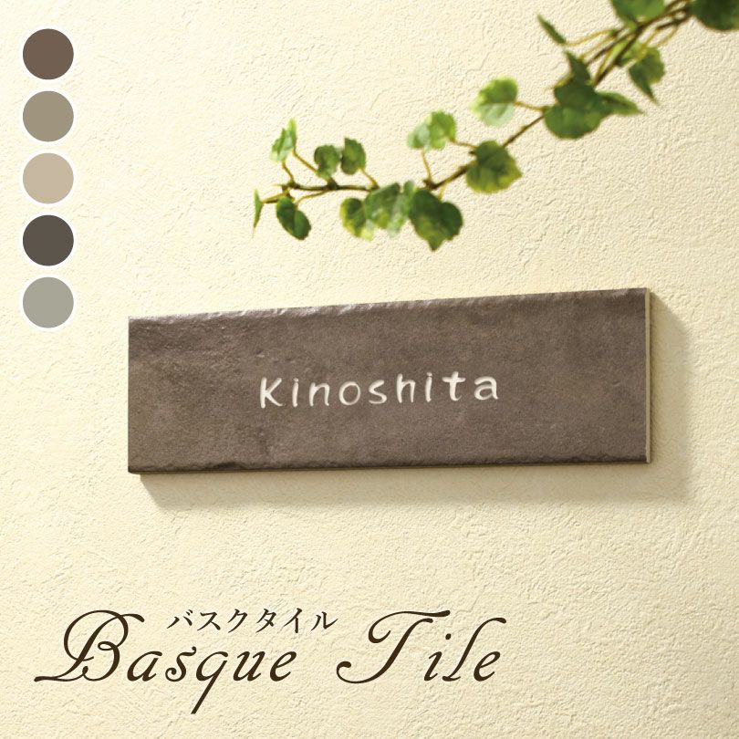 バスクタイル 表札