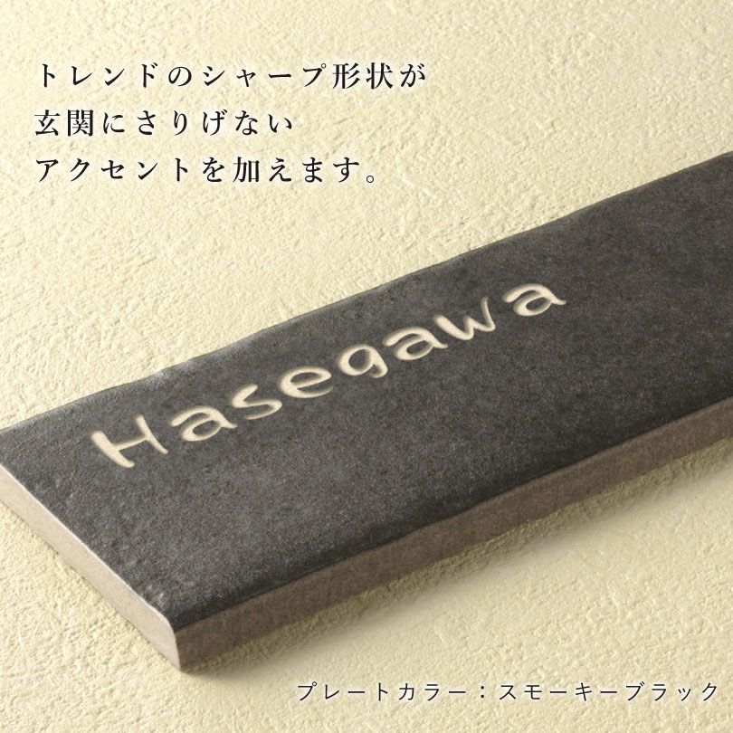 バスクタイル 表札 hyosatsu-nbq | 【本店】看板ならいいネットサイン