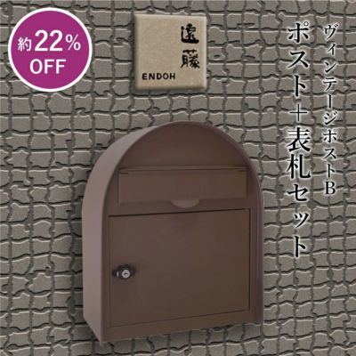 ポスト＋表札セット ヴィンテージポストB hyo-setnpe-5776