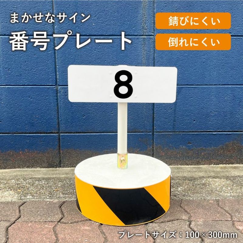 まかせなサイン 番号プレート
