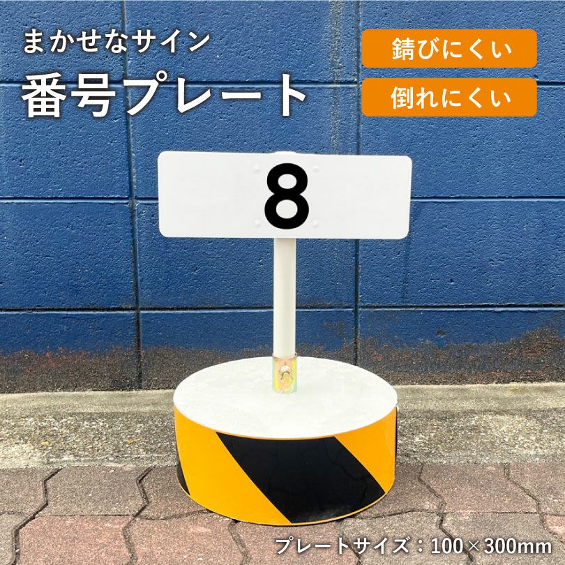 まかせなサイン 番号プレート