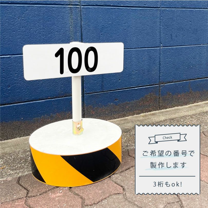 番号サイン 番号札
