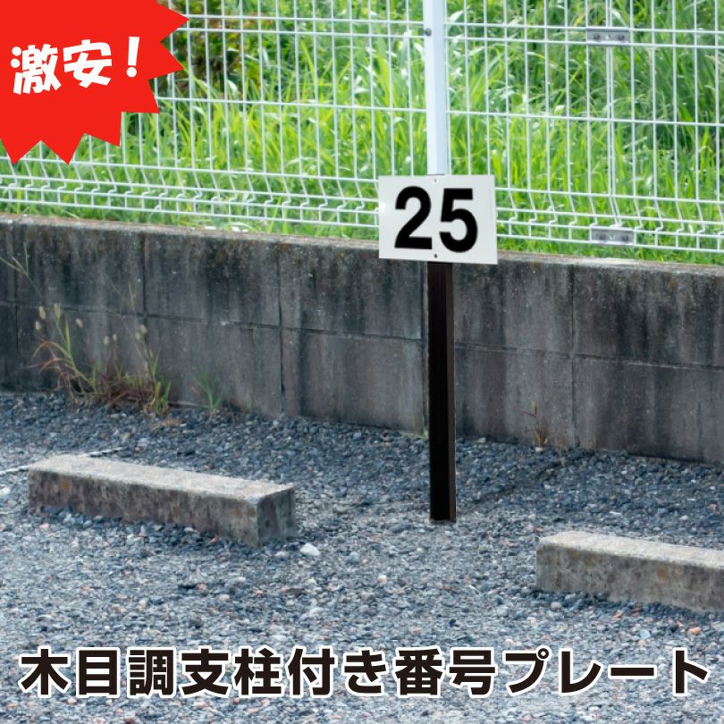 アルミ角柱付き