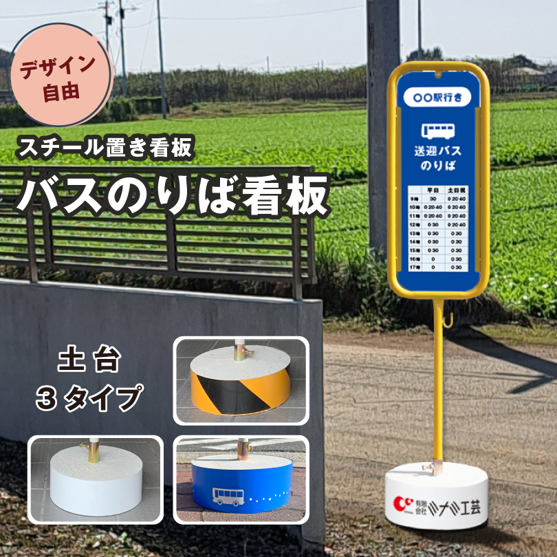 スチール置き看板 バス停デザイン（自由なデザイン） o-17-bus