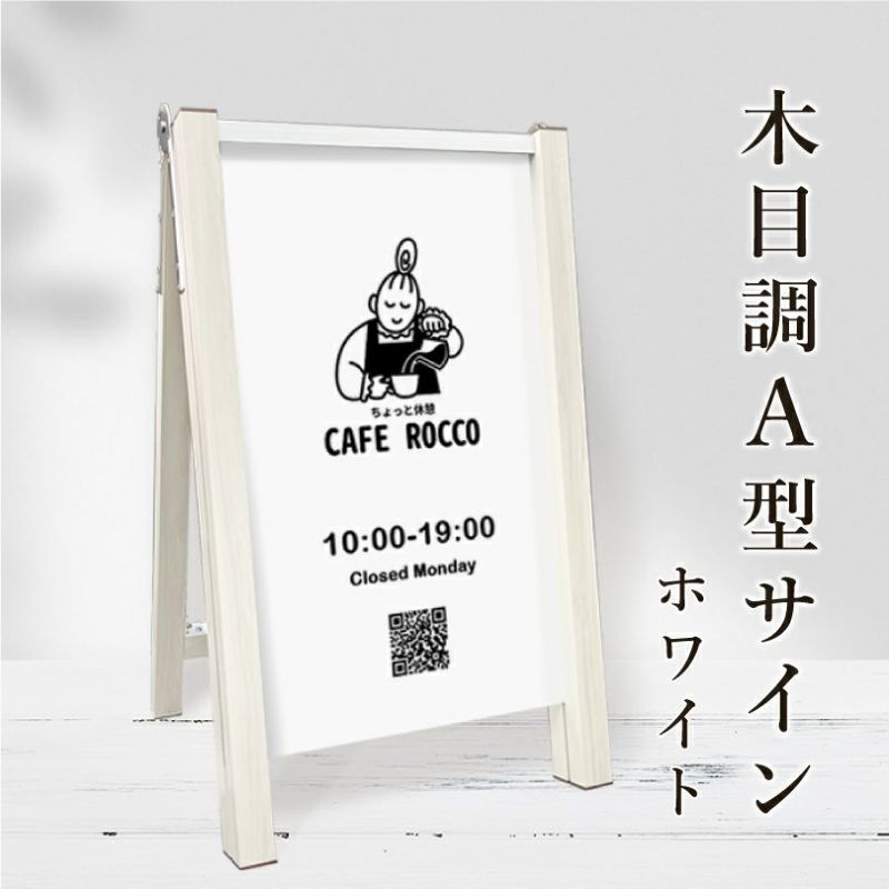 木目調A型サイン