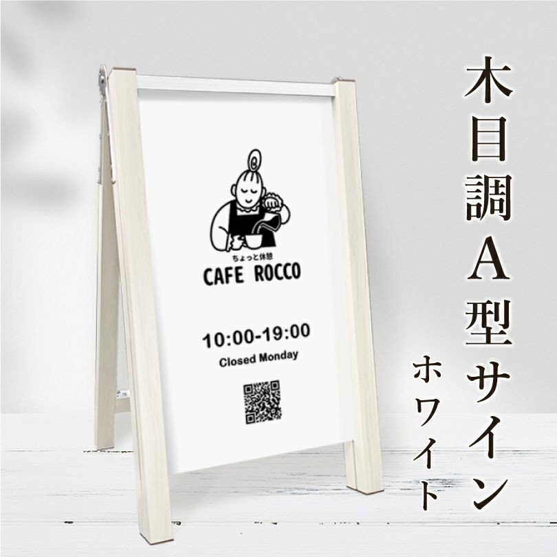 木目調A型サイン