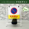 駐車禁止 立入禁止