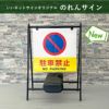 駐車禁止 立入禁止