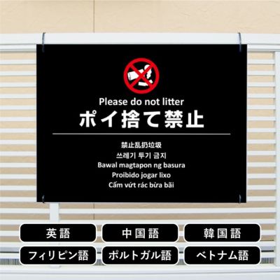 多言語看板 ポイ捨て禁止 multi-bla-2