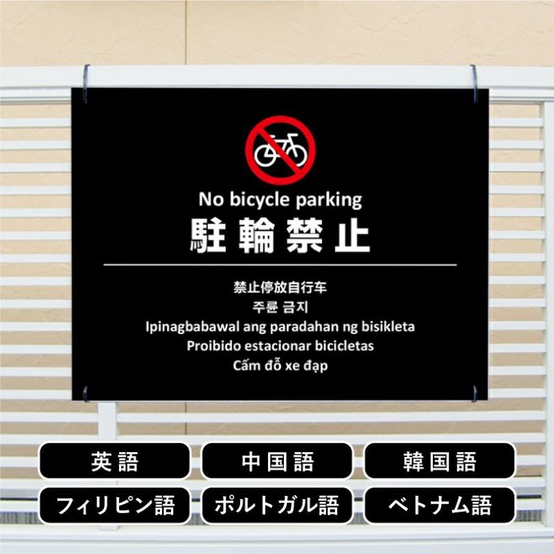 多言語看板 駐輪禁止