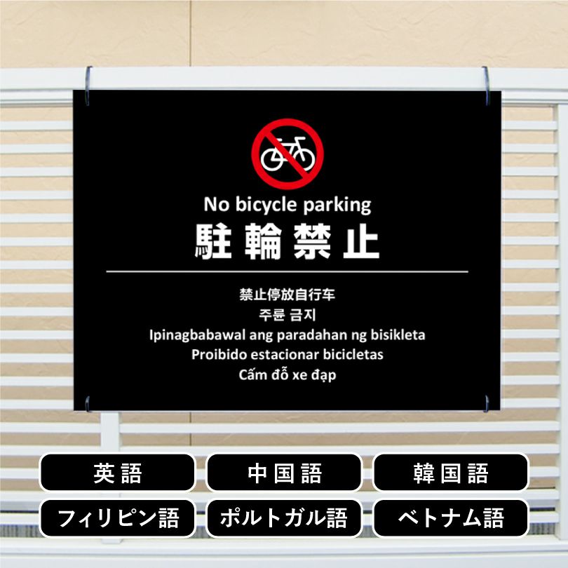 多言語看板 駐輪禁止