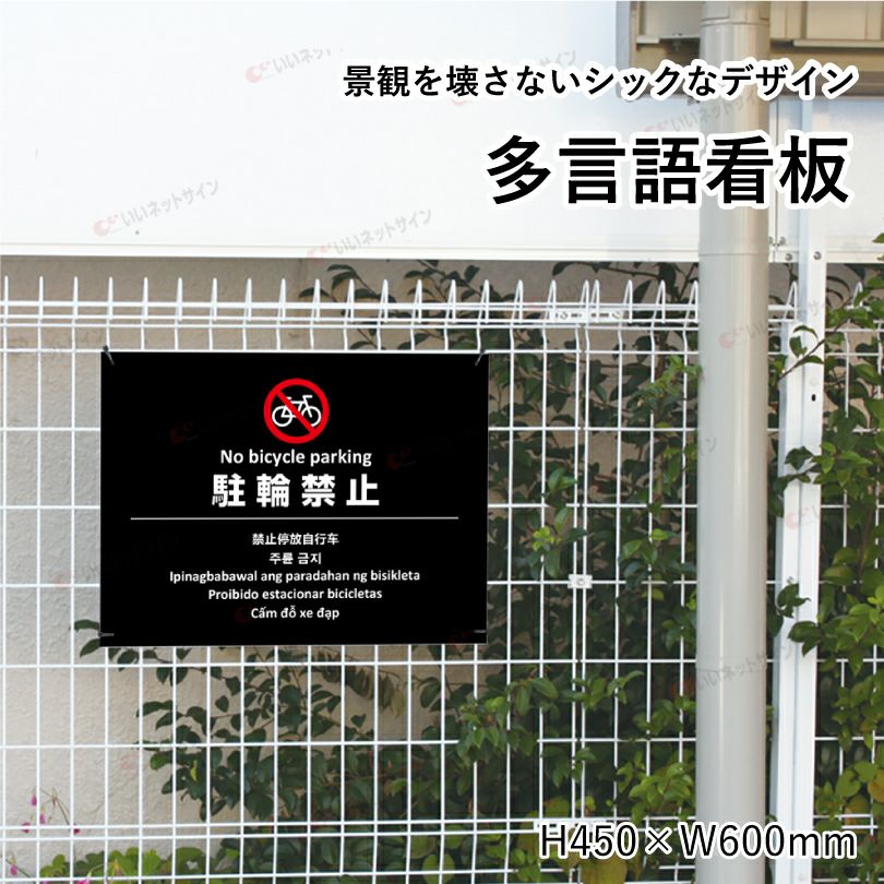 自転車駐輪禁止