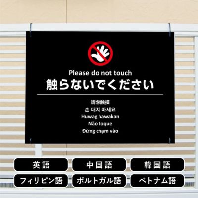 多言語看板 触らないで multi-bla-5