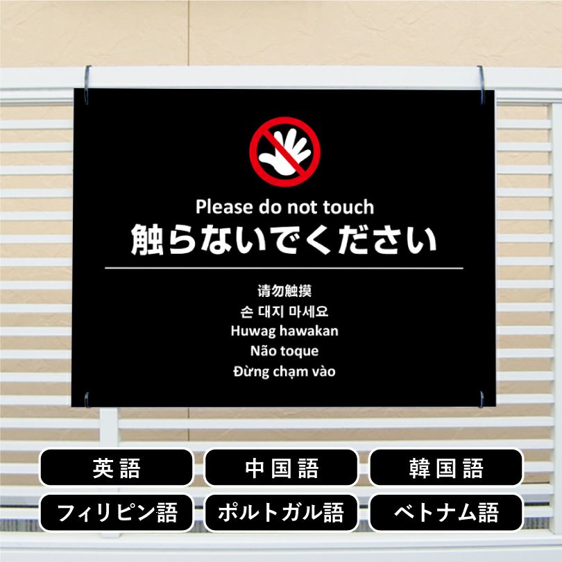 多言語看板 触らないで