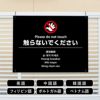 多言語看板 触らないで