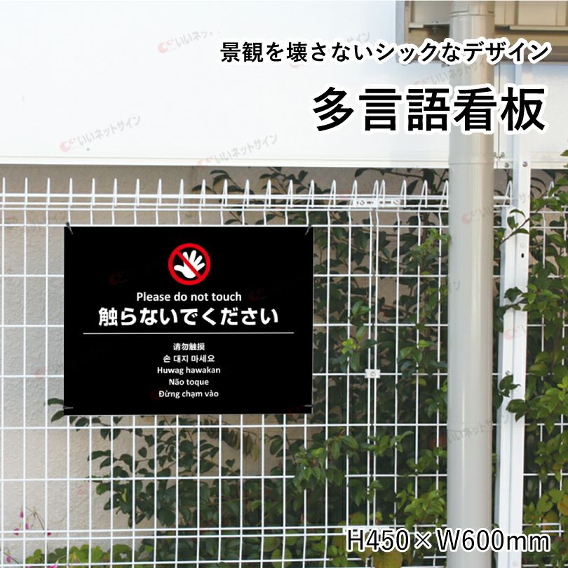 お手を触れないでください 看板