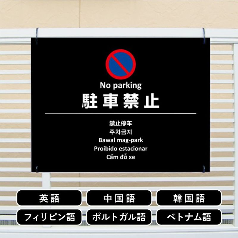 多言語看板 駐車禁止