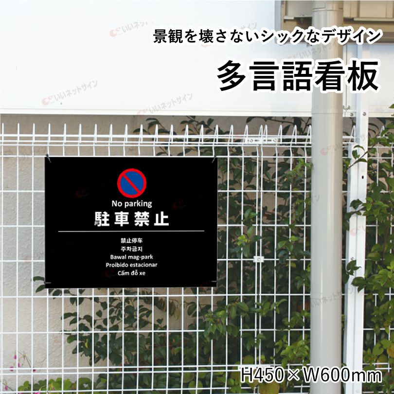 無断駐車禁止 看板