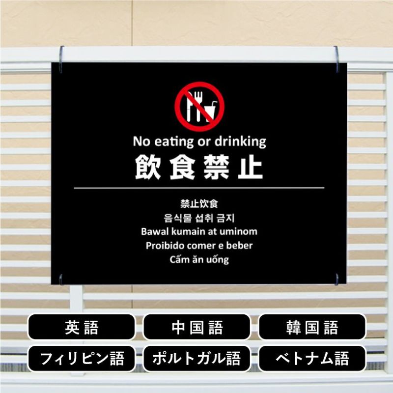 多言語看板 飲食禁止