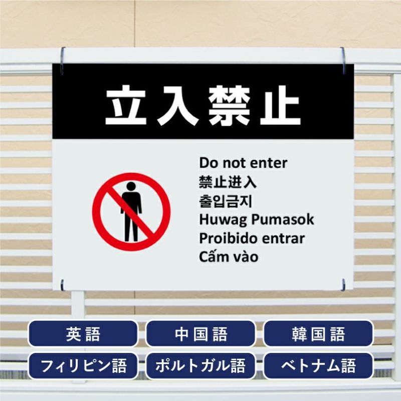 多言語看板 立入禁止