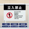 多言語看板 立入禁止
