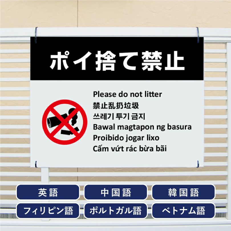 多言語看板 ポイ捨て禁止