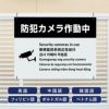 多言語看板 防犯カメラ作動中