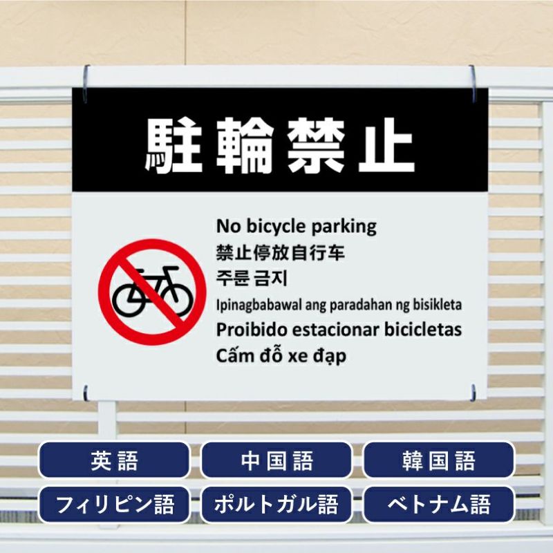 多言語看板 駐輪禁止