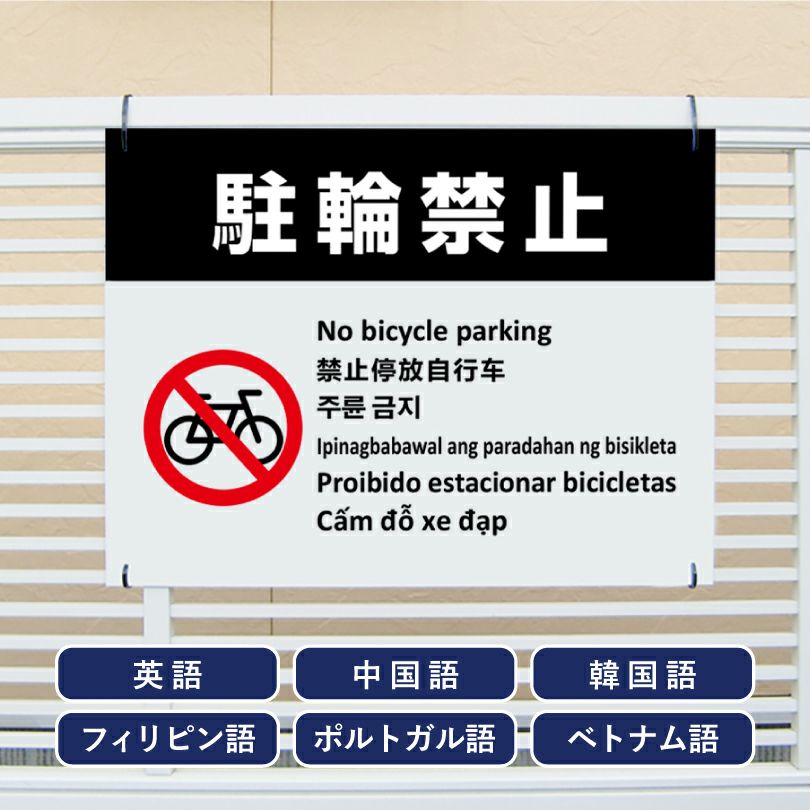 多言語看板 駐輪禁止