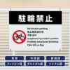 多言語看板 駐輪禁止